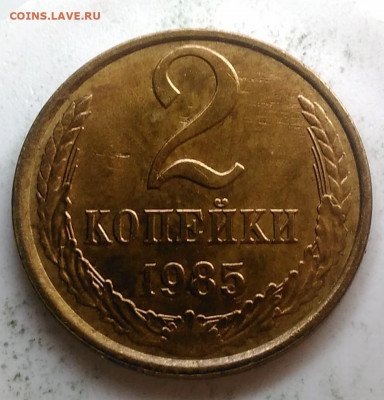 2 копейки 1985 года UNC до 09.10.2019 - IMG_20190918_153803