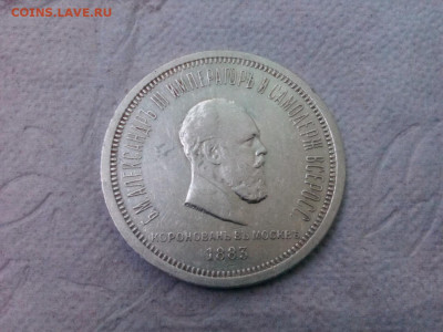 рубль 1883г. Коронация Александр -III  до 08.10.19 до 22-00 - IMG_20191002_153550