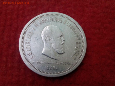 рубль 1883г. Коронация Александр -III  до 08.10.19 до 22-00 - IMG_20191002_153500