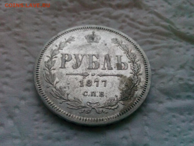 рубль 1877г.спб.НI  до 08.10.19 до 22-00 - IMG_20191006_070637