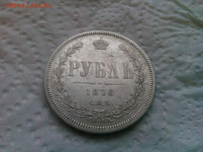 рубль 1878г спб .НФ до 00.10.19 до 22-00 по Мск - IMG_20191006_070543
