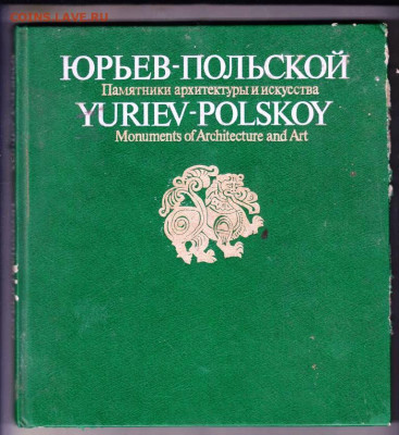ЮРЬЕВ-ПОЛЬСКИЙ 1985 г. до 12.10.19 г. в 23.00 - 001