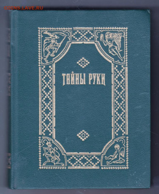 Тайны руки  1991 г. до 12.10.19 г. в 23.00 - 015