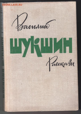 Василий ШУКШИН Рассказы 1979 г. до 12.10.19 г. в 23.00 - 021