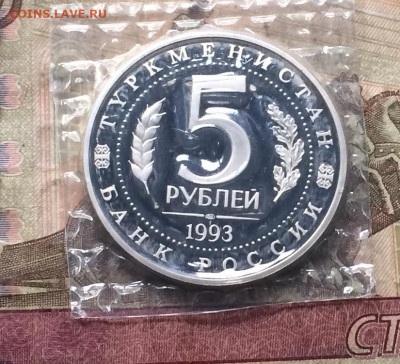 5 рублей 1993 г. Мерв.Пруф.Запайка. до 10.10.19 - IMG_4542.JPG