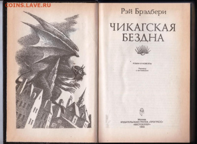 РЭЙ БРЕДБЕРИ Чикагская бездна 1993 г. до 12.10.19 г. в 23.00 - 011