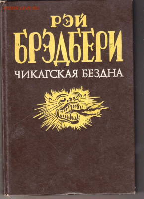 РЭЙ БРЕДБЕРИ Чикагская бездна 1993 г. до 12.10.19 г. в 23.00 - 006
