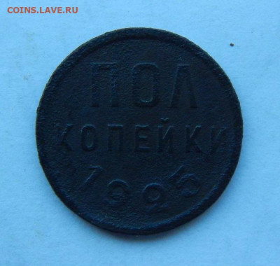 Пол копейки 1925 года - DSCN8149.JPG