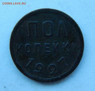 Пол копейки 1927 года - DSCN8161.JPG