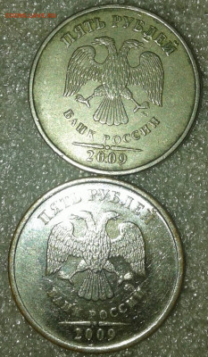 5 рублей 2009г. ММД - разновидности или пробные ? - 20191005_234951-1