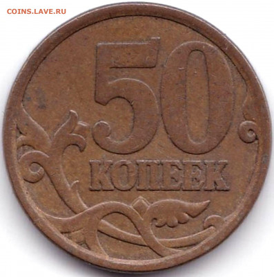 50к2008сп шт.3 - 2шт с бол точ и мал до 12.10.19. 22-00 Мск - 50 коп 2008сп шт.3 с большой точкой
