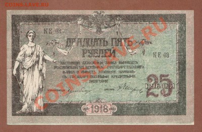 25-РУБ. 1918. ДОНСКИЕ.ПРЕСС.--ДО.25.07.11-22:00 МСК. - 25-РУБ.=ДОН.