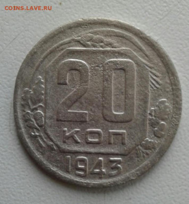 20 копеек 1945. До 12.10. 22:00 - image