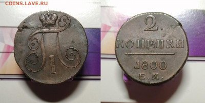 2 копейки 1800 г. (Е.М.) - об