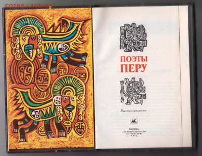 Поэты ПЕРУ 1982 г. до 12.10.19 г. в 23.00 - 016