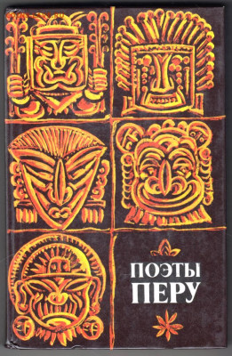 Поэты ПЕРУ 1982 г. до 12.10.19 г. в 23.00 - 012