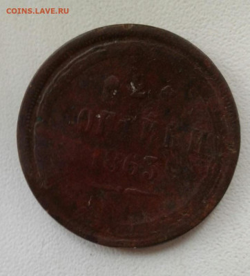 2 копейки 1863. До 12.10. 22:00 - image