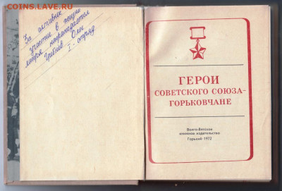 ГЕРОИ СССР - Горьковчане 1972 г. до 12.10.19 г. в 23.00 - 021