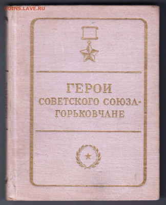 ГЕРОИ СССР - Горьковчане 1972 г. до 12.10.19 г. в 23.00 - 017