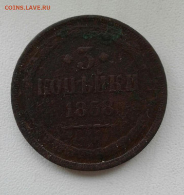 3 копейки 1858. До 12.10. 22:00 - image