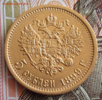 5 рублей 1899 ЭБ года до 22-00 09.10.19 года - IMG_1954.JPG