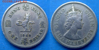Гонконг - 1 доллар 1960 года до 12.10 - Гонконг 1 доллар, 1960