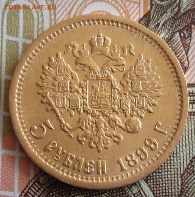 5 рублей 1899 ФЗ года до 22-00 09.10.19 года - IMG_1957.JPG