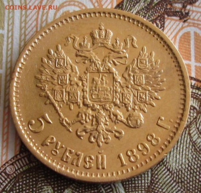 5 рублей 1898 АГ года до 22-00 09.10.19 года - IMG_1961.JPG