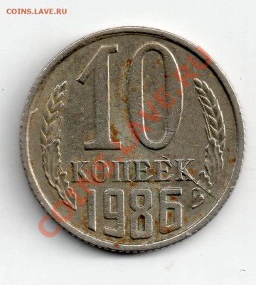 10 коп 1986, раскольчик. - 10