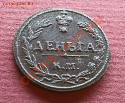 Деньга 1811 КМ ПБ. Прошу оценить. - 0007-1