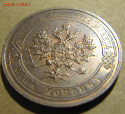 1 копейка 1914 (с блеском) - IMG_9732.JPG