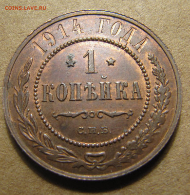 1 копейка 1914 (с блеском) - IMG_9735.JPG