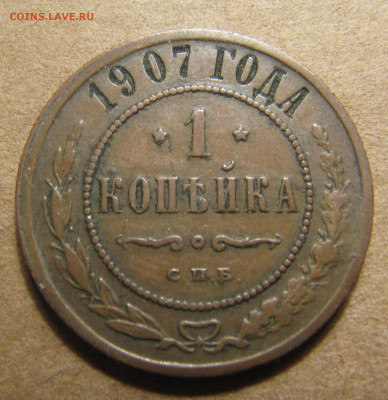 1 копейка 1907 (с бонусом) - IMG_9739.JPG