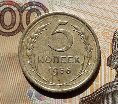 5 копеек 1956 до 08-10-2019 до 22-00 по Москве - 5 56 Р