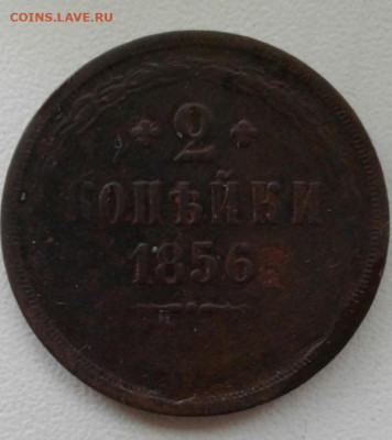 2 копейки 1856. До 12.10. 22:00 - image