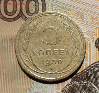 5 копеек 1930 до 08-10-2019 до 22-00 по Москве - 5 30 Р