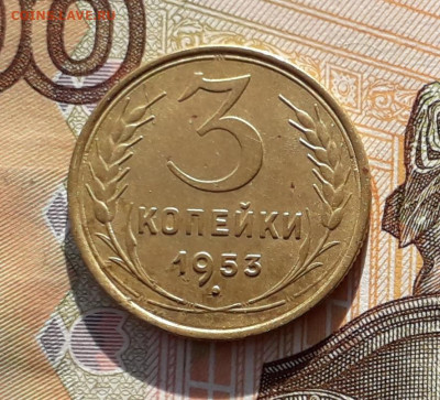 3 копейки 1953 до 08-10-2019 до 22-00 по Москве - 3 53 Р