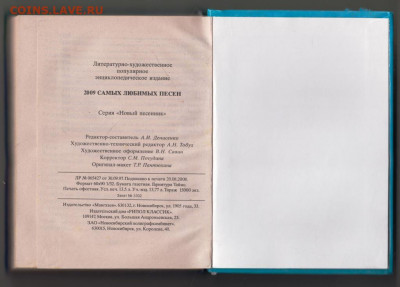 Новый песенник 2009 г. до 12.10.19 г. в 23.00 - 024