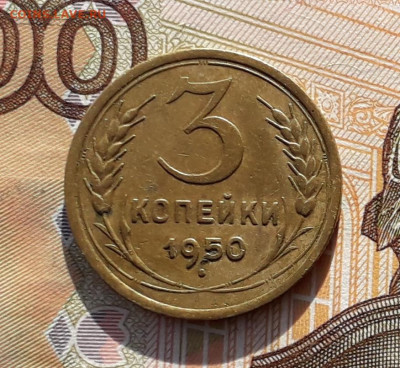 3 копейки 1950 до 08-10-2019 до 22-00 по Москве - 3 50 Р
