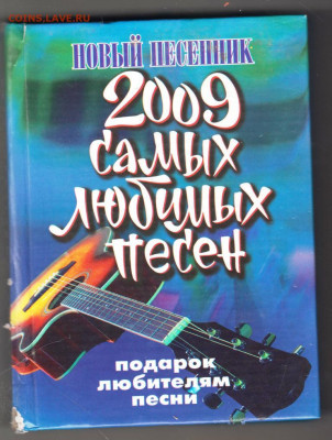 Новый песенник 2009 г. до 12.10.19 г. в 23.00 - 022