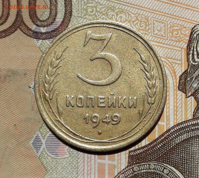 3 копейки 1949 до 08-10-2019 до 22-00 по Москве - 3 49 Р