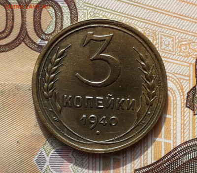 3 копейки 1940 до 08-10-2019 до 22-00 по Москве - 3 40 Р