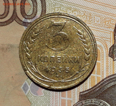 3 копейки 1935 старый тип до 08-10-2019 до 22-00 по Москве - 3 35 Р