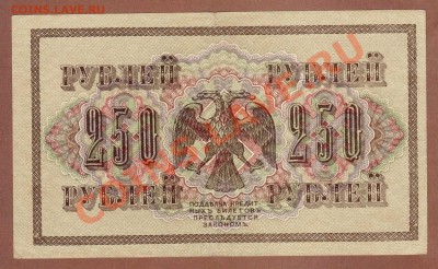 250 И 1000-РУБ. 1917.--ДО.25.07.11-22:00 МСК. - 250-РУБ.1917.