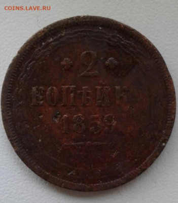 2 копейки 1859. До 12.10. 22:00 - image