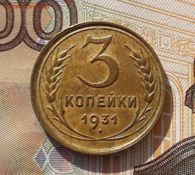 3 копейки 1931 до 08-10-2019 до 22-00 по Москве - 3 31 5 Р
