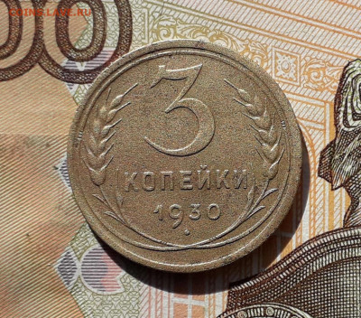 3 копейки 1930 до 08-10-2019 до 22-00 по Москве - 3 30 Р
