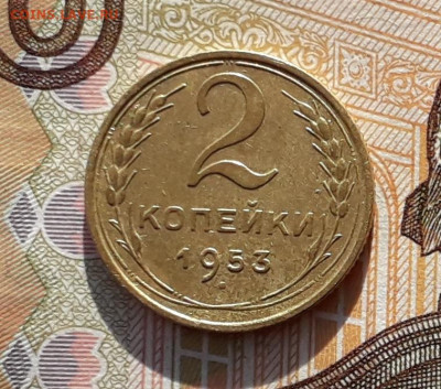 2 копейки 1953 до 08-10-2019 до 22-00 по Москве - 2 53 Р