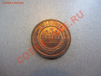 3 копейки 1915г. - IMG_0366