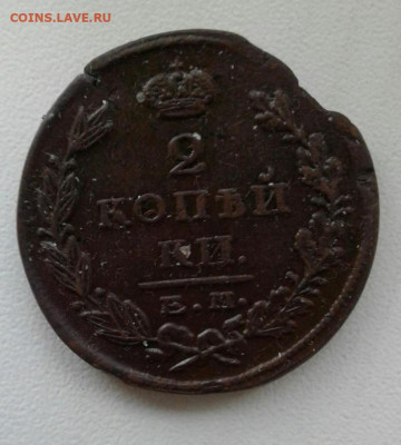 2 копейки 1823 ЕМ-ФГ. До 12.10. 22:00 - image